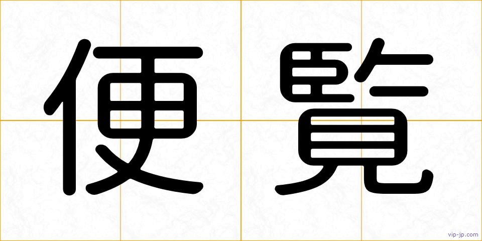 便覧の画像