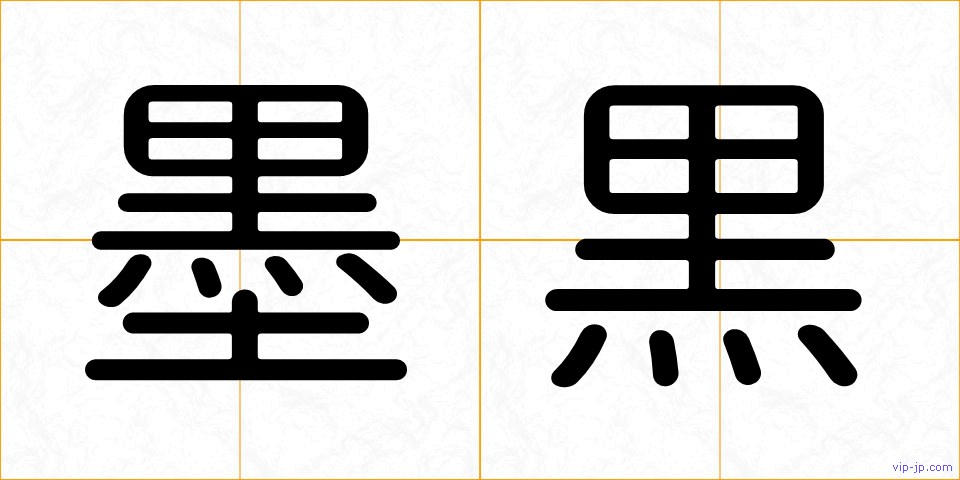 墨黒の画像