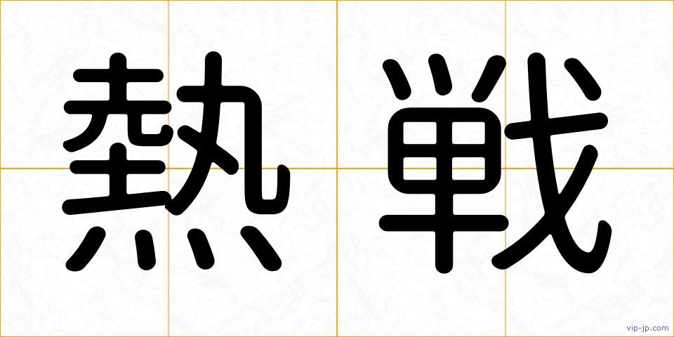 熱戦の画像
