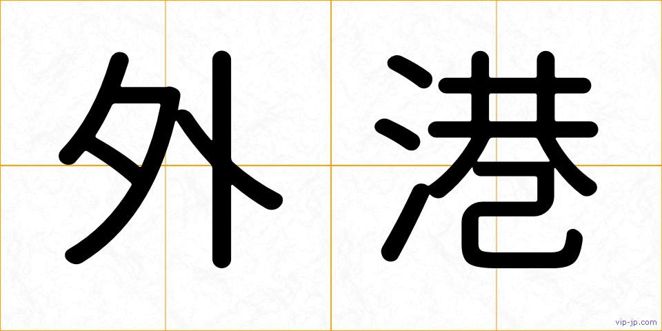 外港の画像