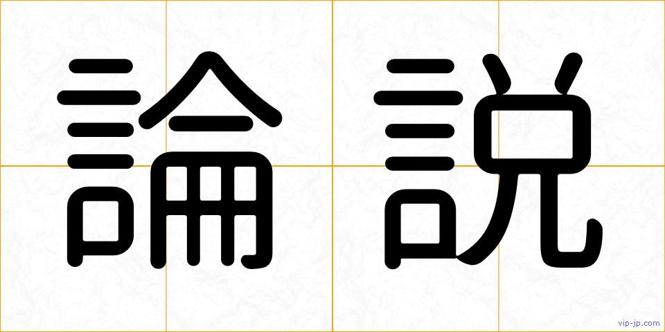 論説の画像