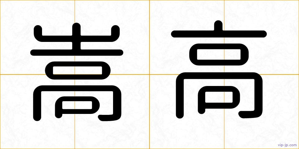 嵩高の画像