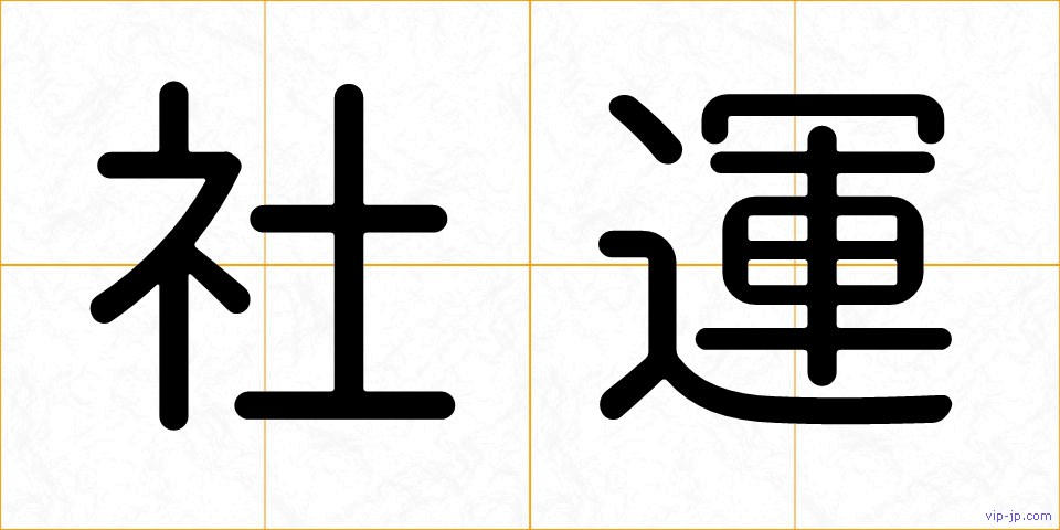 社運の画像
