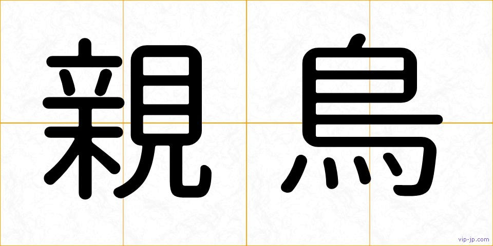 親鳥の画像