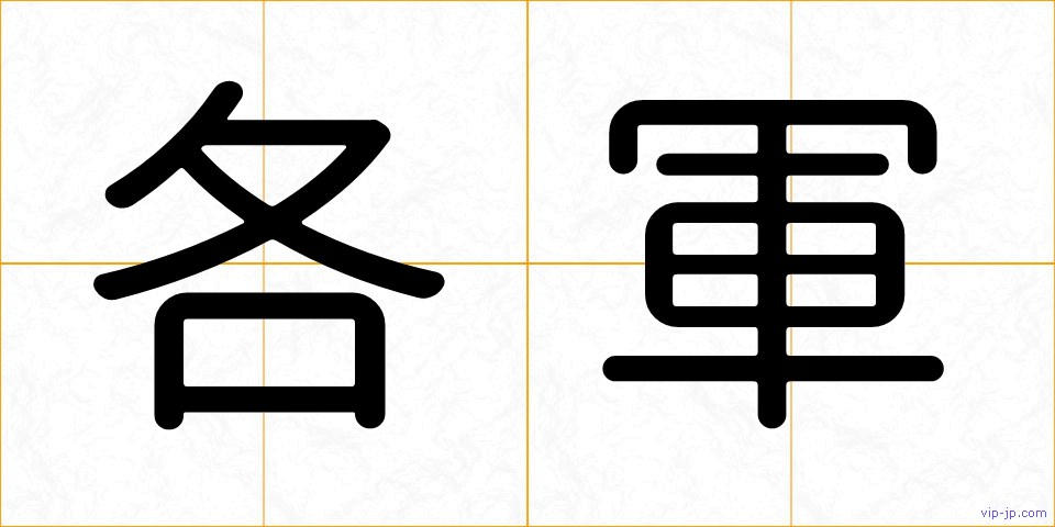 各軍の画像