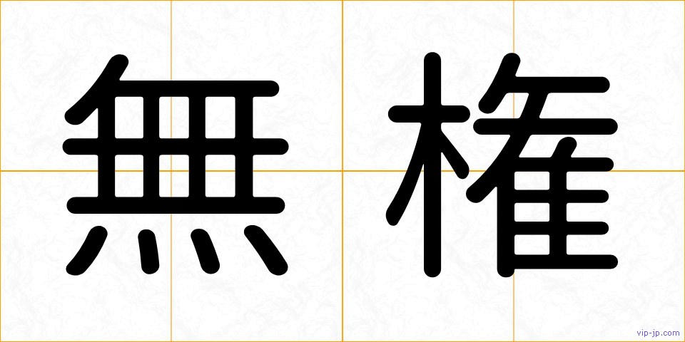 無権の画像