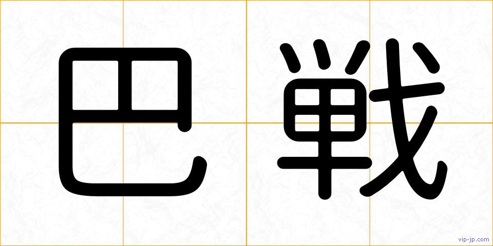 巴戦の画像