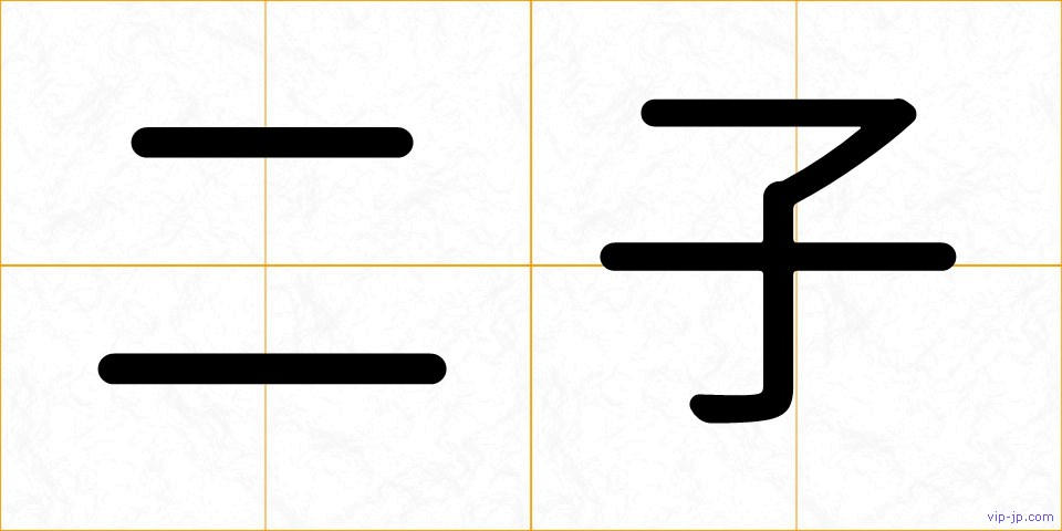 二子の画像