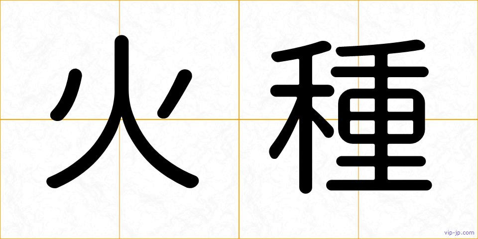火種の画像