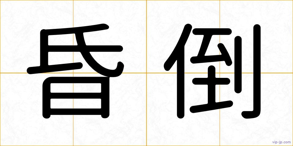 昏倒の画像