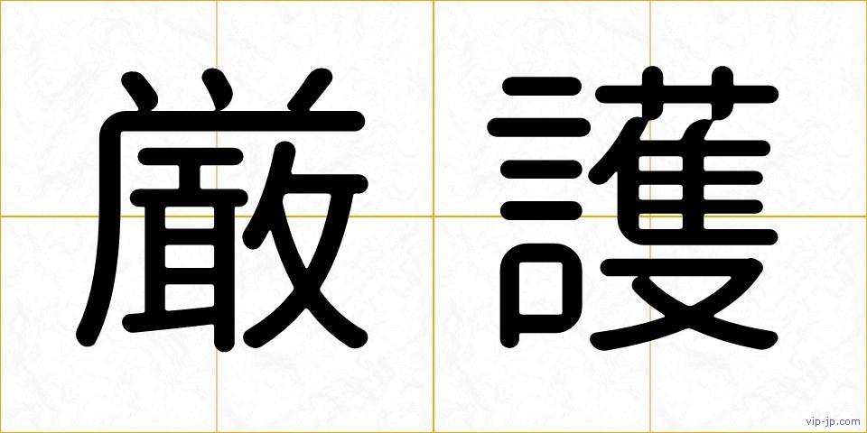 厳護の画像