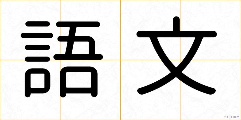 語文の画像