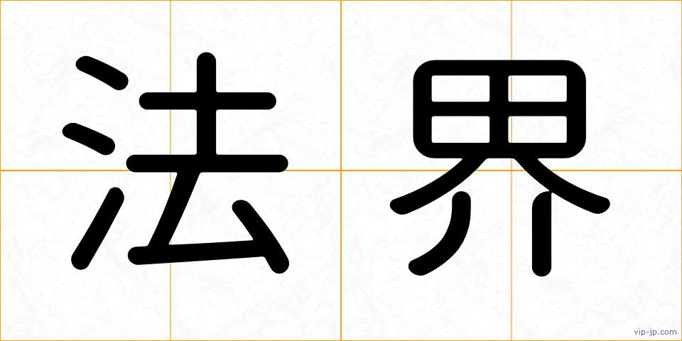 法界の画像