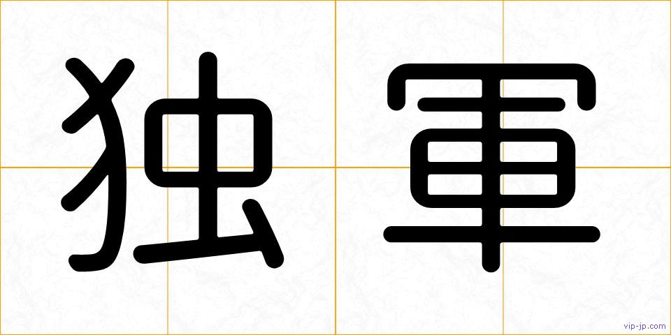 独軍の画像