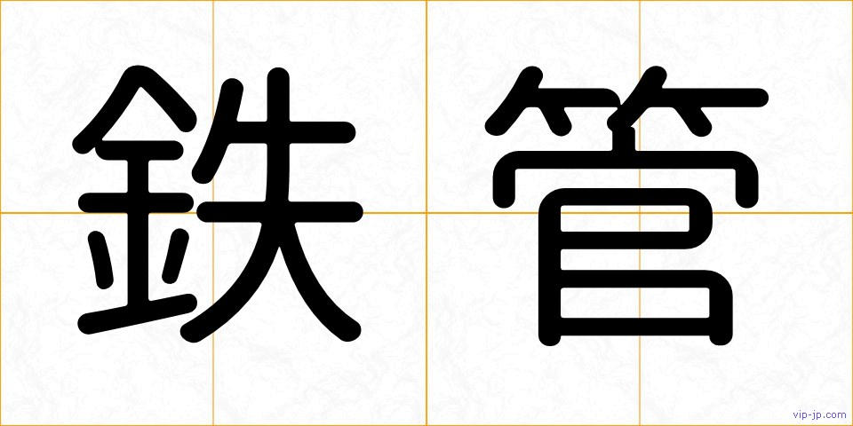 鉄管の画像