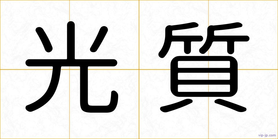 光質の画像