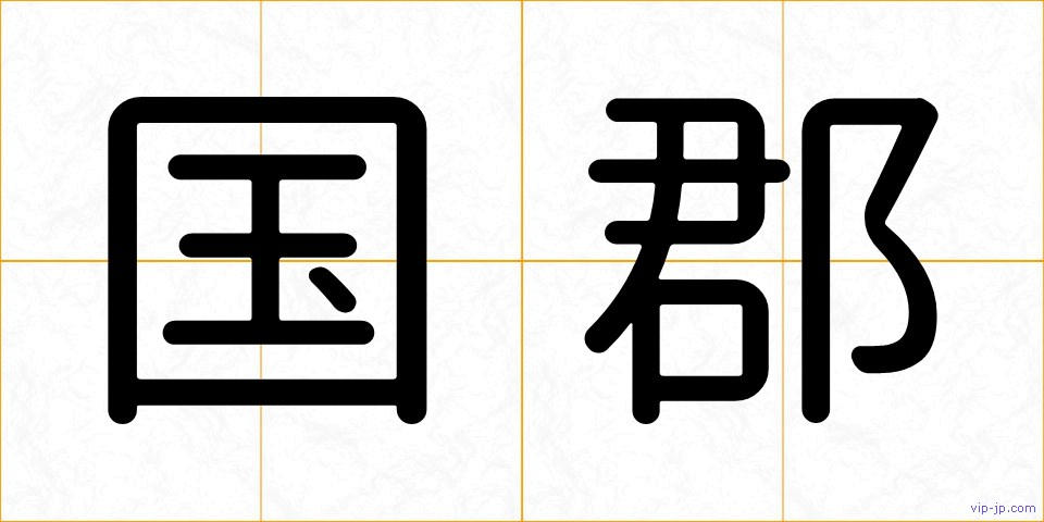 国郡の画像