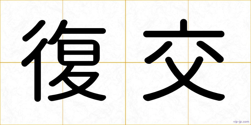 復交の画像
