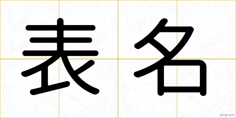 表名の画像
