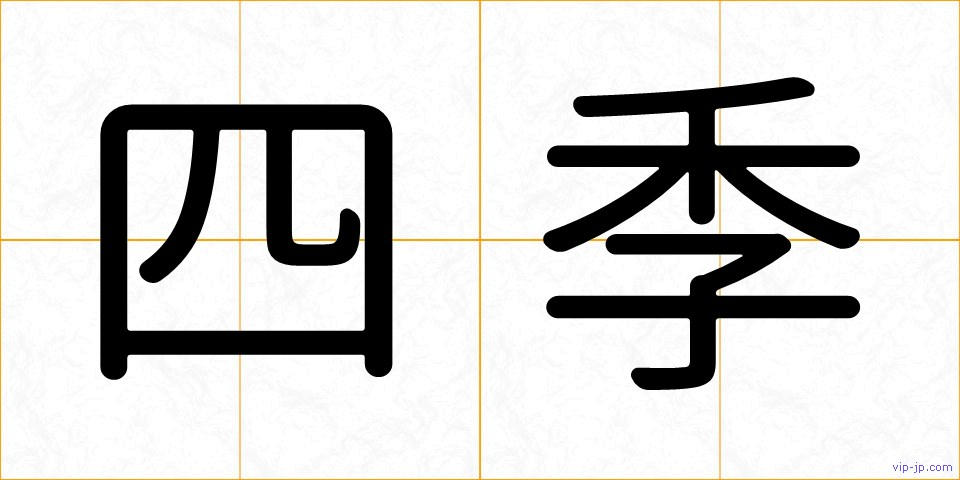 四季の画像