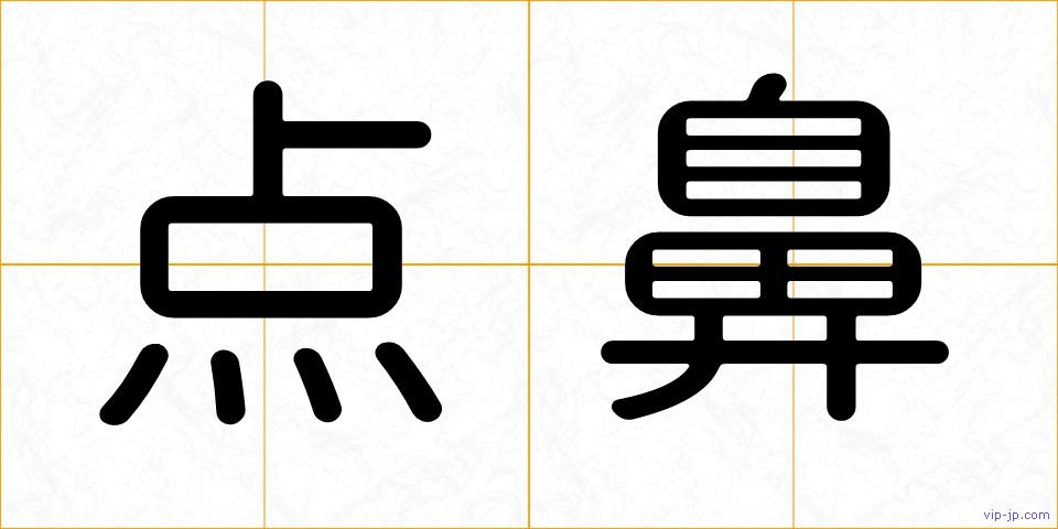 点鼻の画像