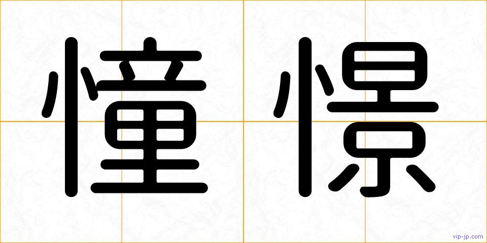 憧憬の画像