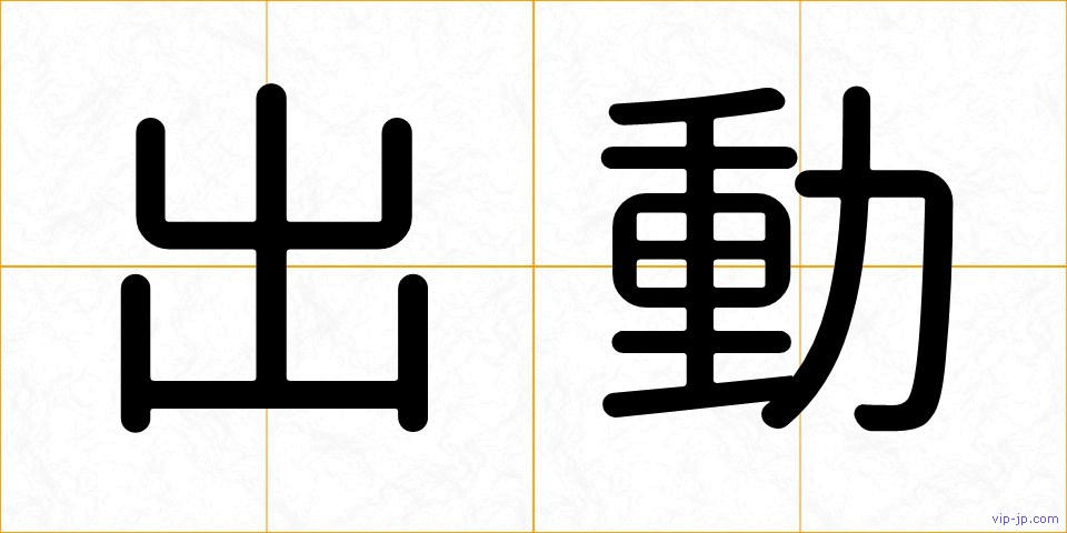 出動の画像
