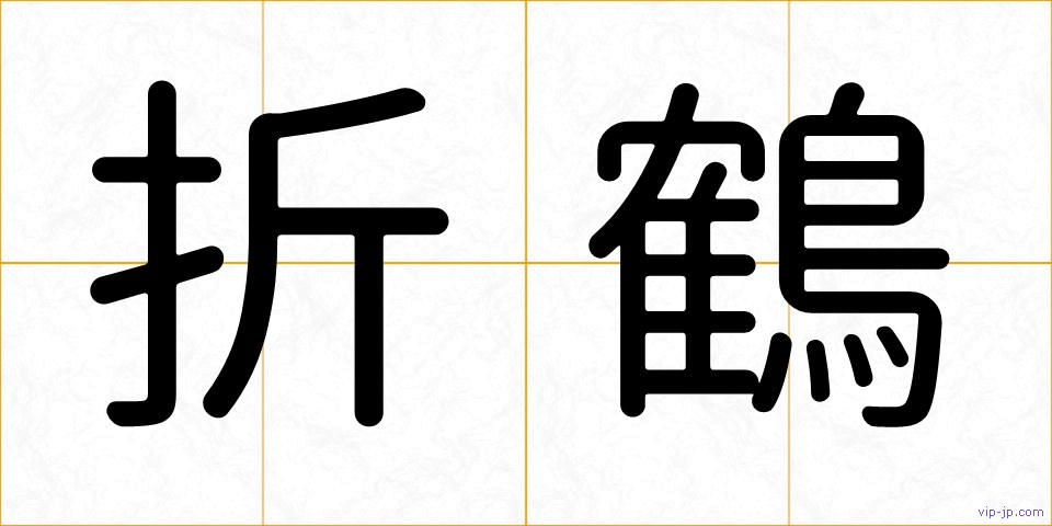 折鶴の画像