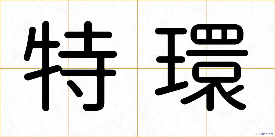 特環の画像