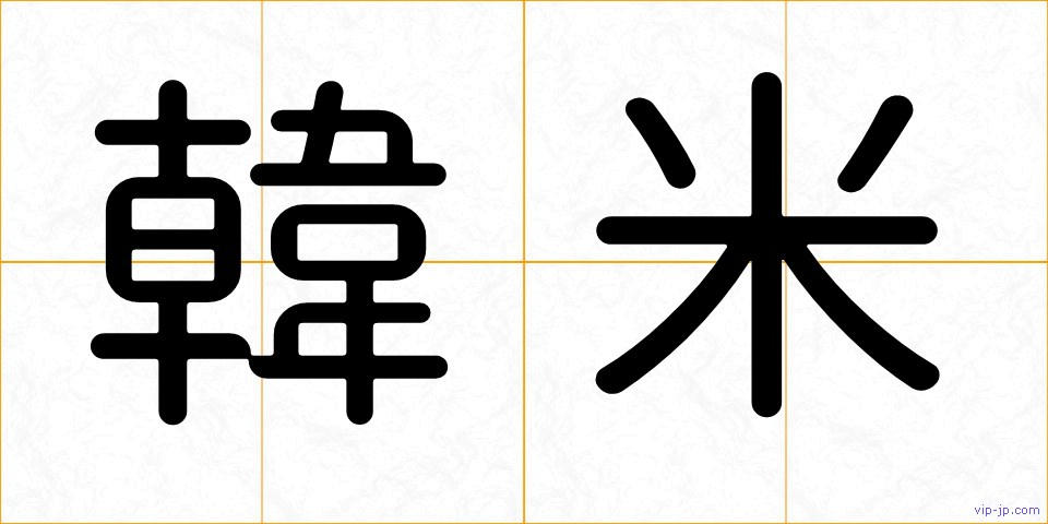 韓米の画像