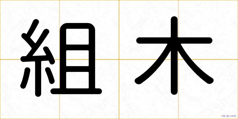 組木の画像