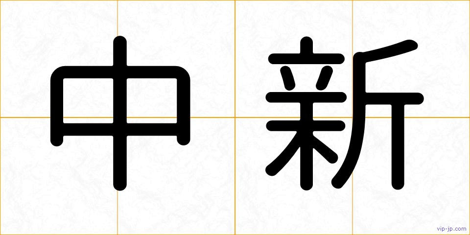 中新の画像