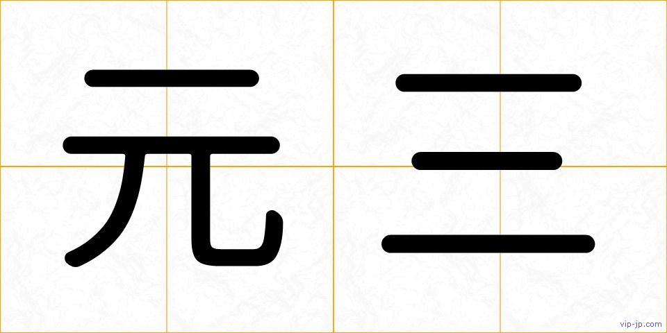 元三の画像