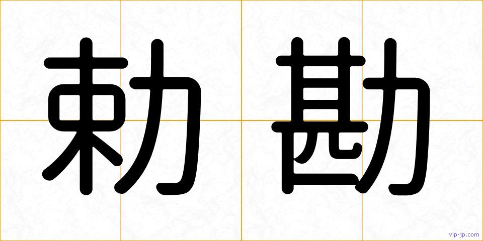 勅勘の画像