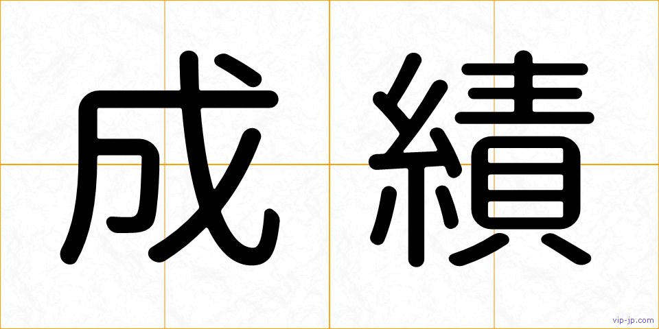成績の画像