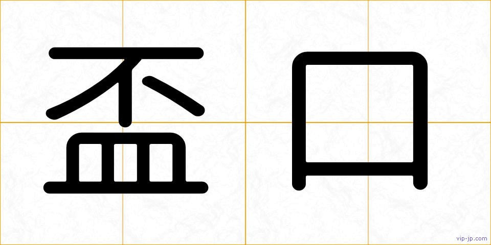 盃口の画像