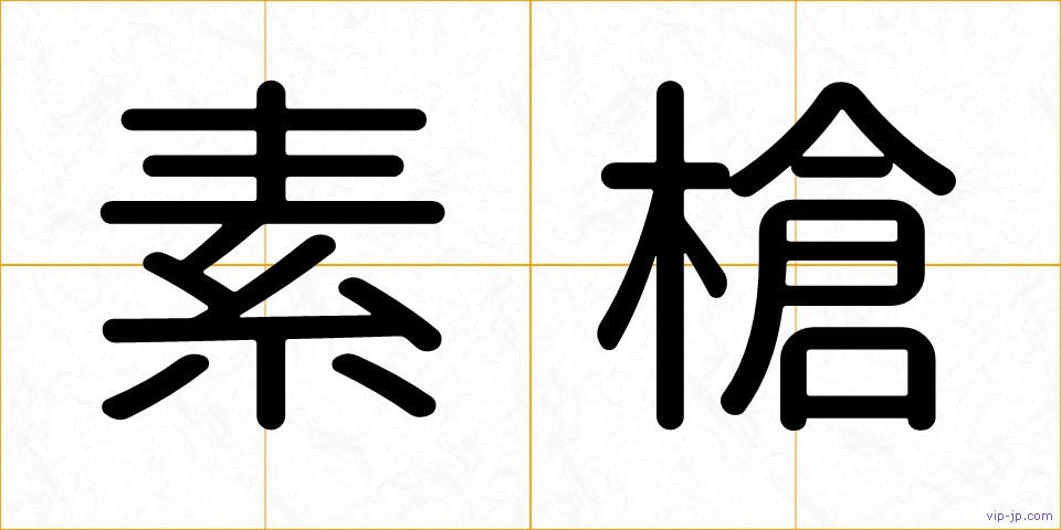 素槍の画像