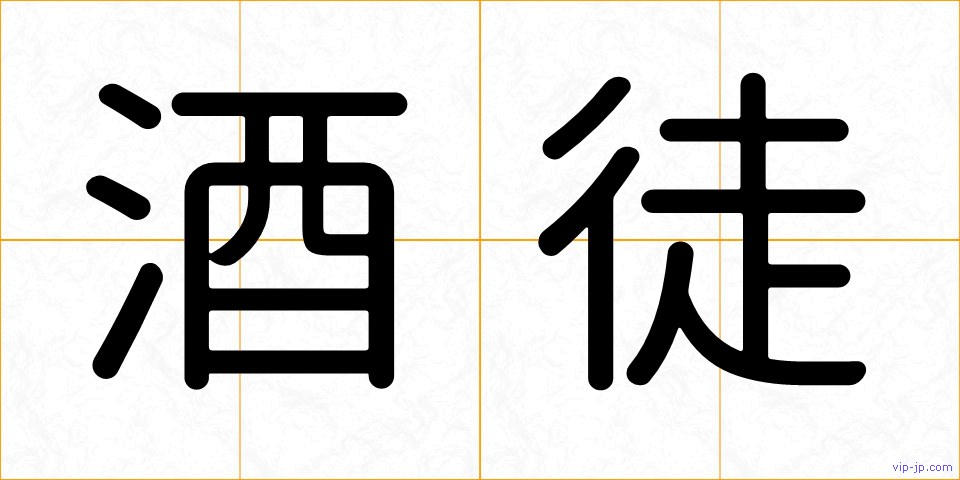 酒徒の画像