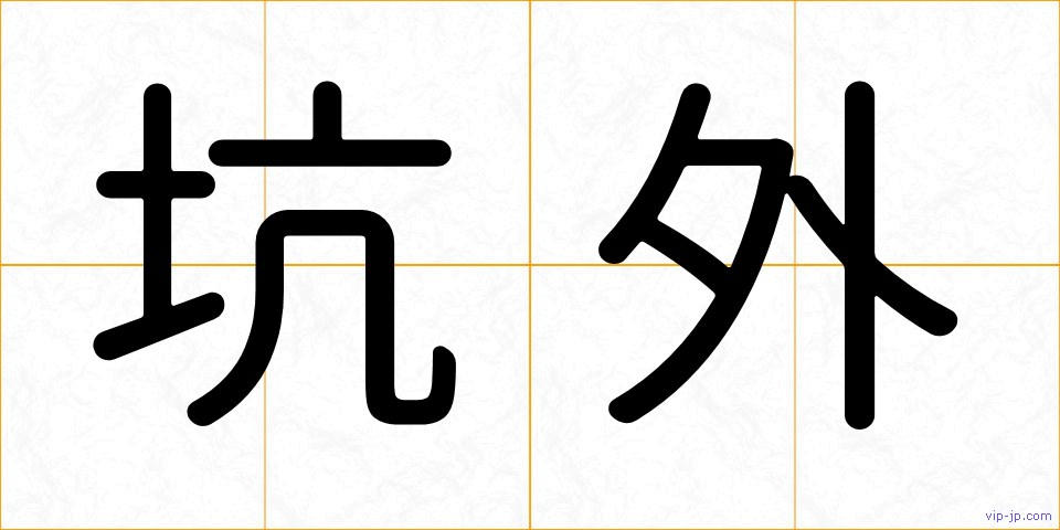 坑外の画像