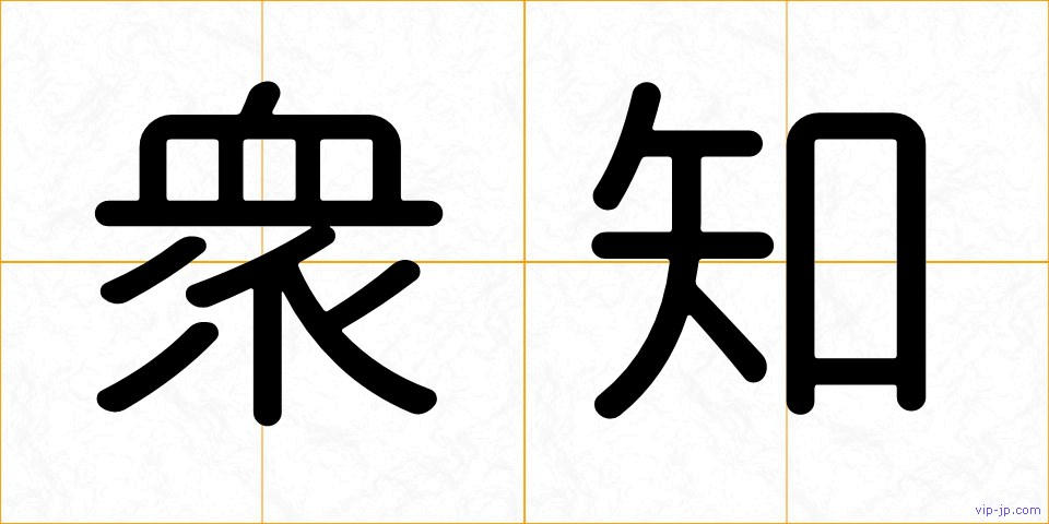 衆知の画像