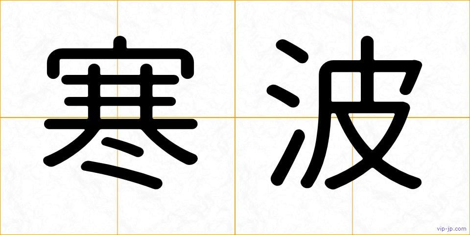 寒波の画像