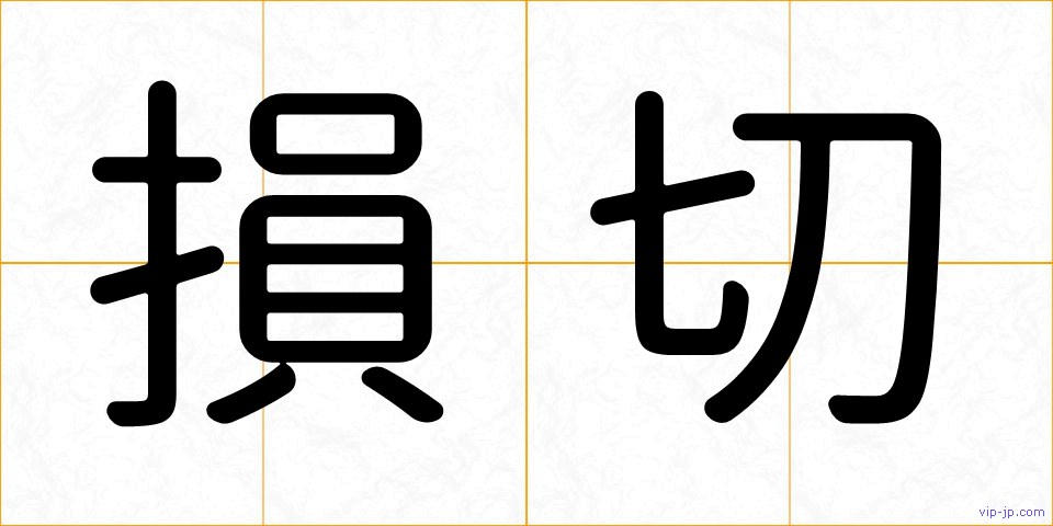 損切の画像