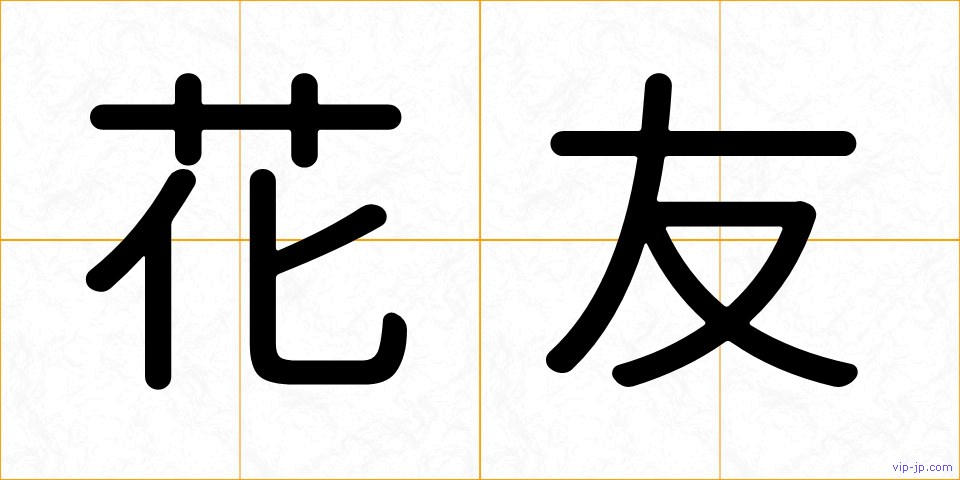 花友の画像
