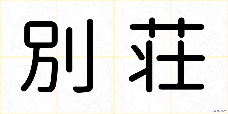 別荘の画像