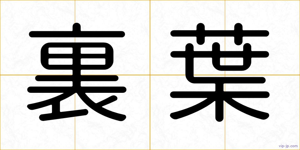 裏葉の画像