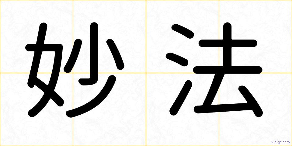 妙法の画像