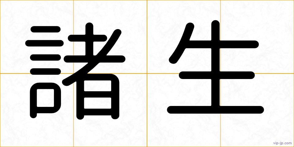 諸生の画像