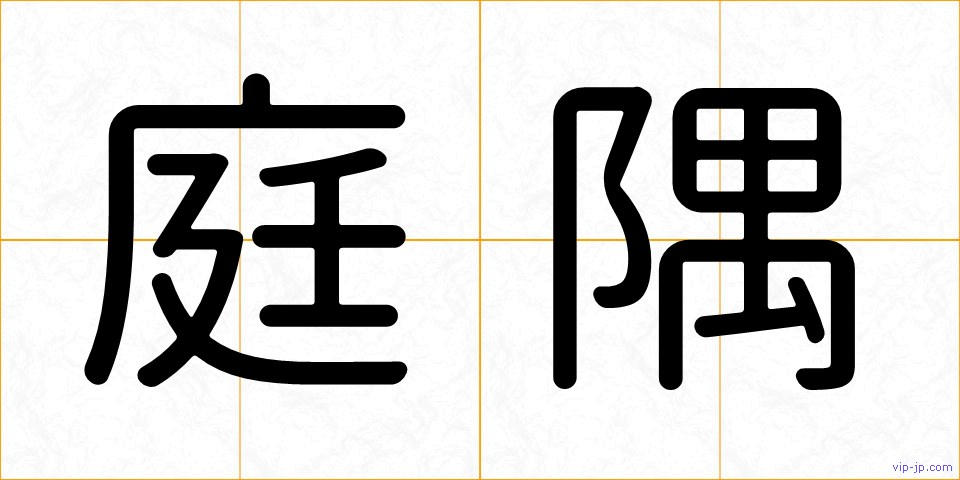 庭隅の画像