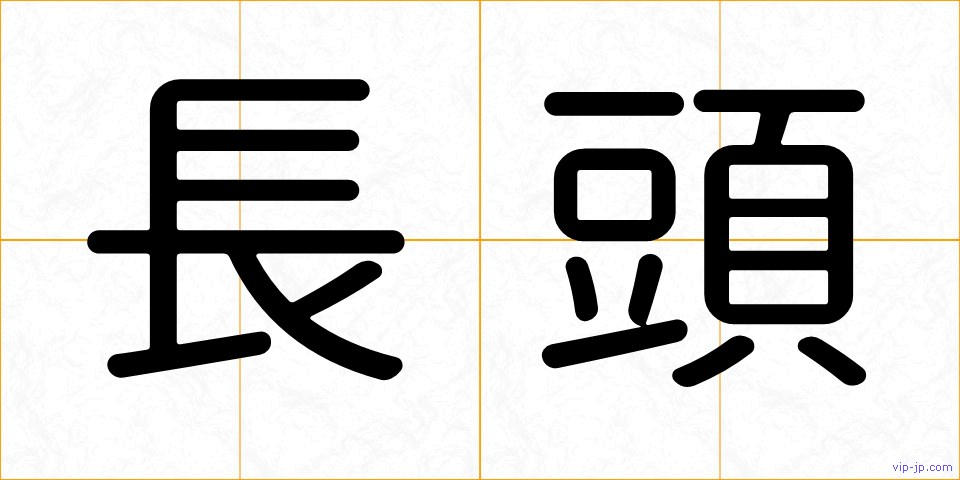 長頭の画像
