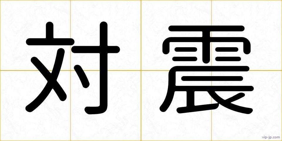 対震の画像